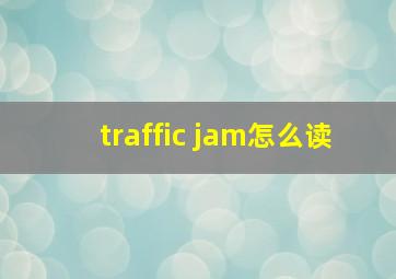 traffic jam怎么读